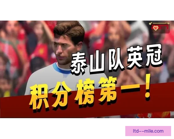 2026年亚冠精英联赛泰山队荣获最佳奖项成就辉煌