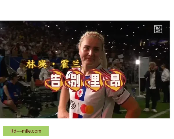 霍兰稳坐里昂女足中场核心位置展现非凡统治力